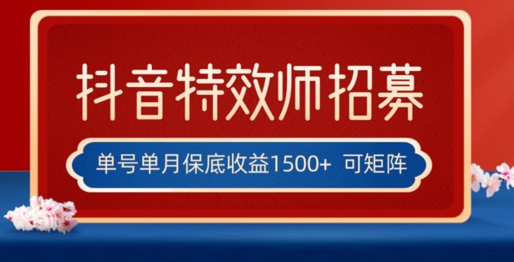 全网首发抖音特效师最新玩法，单号保底收益1500+，可多账号操作，每天操作十分钟【揭秘】-179创客网