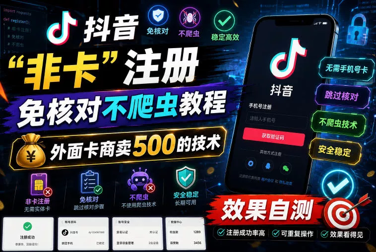 抖音“非卡”注册免核对不爬虫教程，外面卡商卖500的技术，效果自测-179创客网
