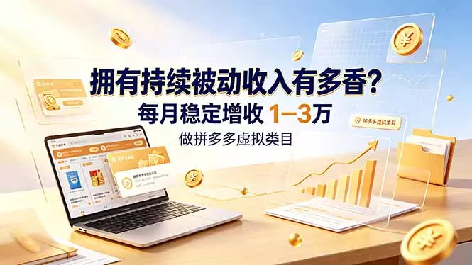 拥有持续被动收入有多香？做拼多多虚拟类目，每月稳定增收 1-3 万-179创客网