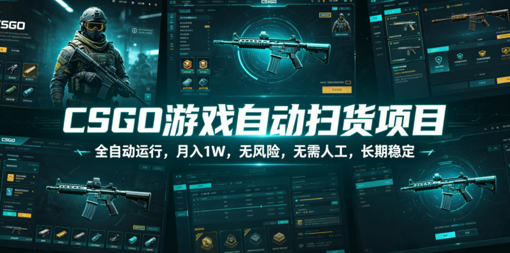 CSGO游戏自动扫货项目，全自动运行，月入1W，无风险，无需人工，长期稳定【揭秘】-179创客网