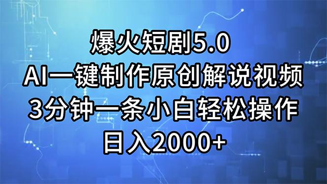 爆火短剧5.0  AI一键制作原创解说视频 3分钟一条小白轻松操作 日入2000+-179创客网