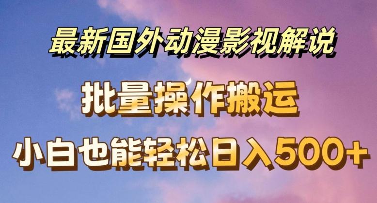 最新国外动漫影视解说，批量下载自动翻译，小白也能轻松日入500+【揭秘】-179创客网