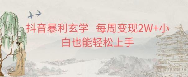 抖音暴利玄学，每周变现2W+小白也能轻松上手-179创客网
