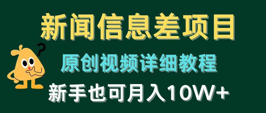 新闻信息差项目，原创视频详细教程，新手也可月入10W+-179创客网