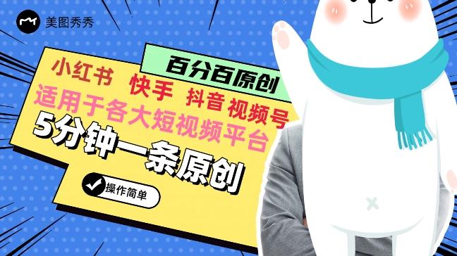 5分钟一条原创爆款视频，适用各大短视频平台，变现方式多-179创客网
