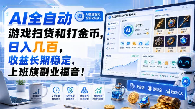 AI全自动游戏扫货和打金币，日入几百，收益长期稳定，上班族副业福音！【揭秘】-179创客网