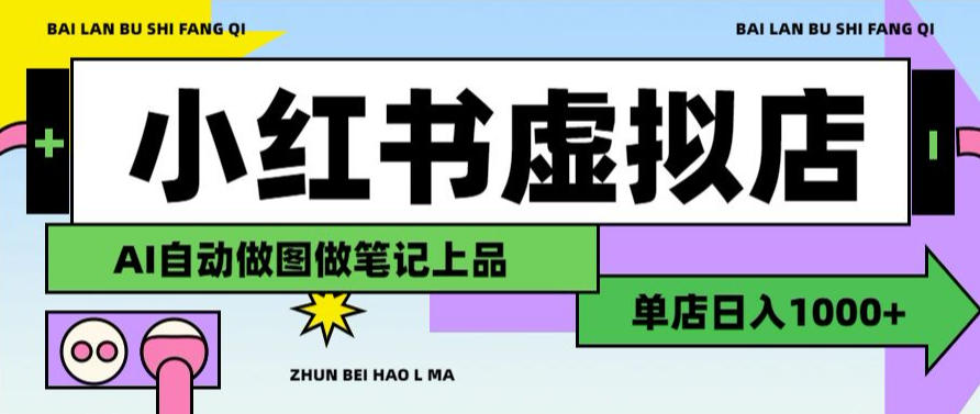 用AI辅助开一家日入1000+的小红书虚拟店铺，布局搜索流量长期稳定变现【揭秘】-179创客网