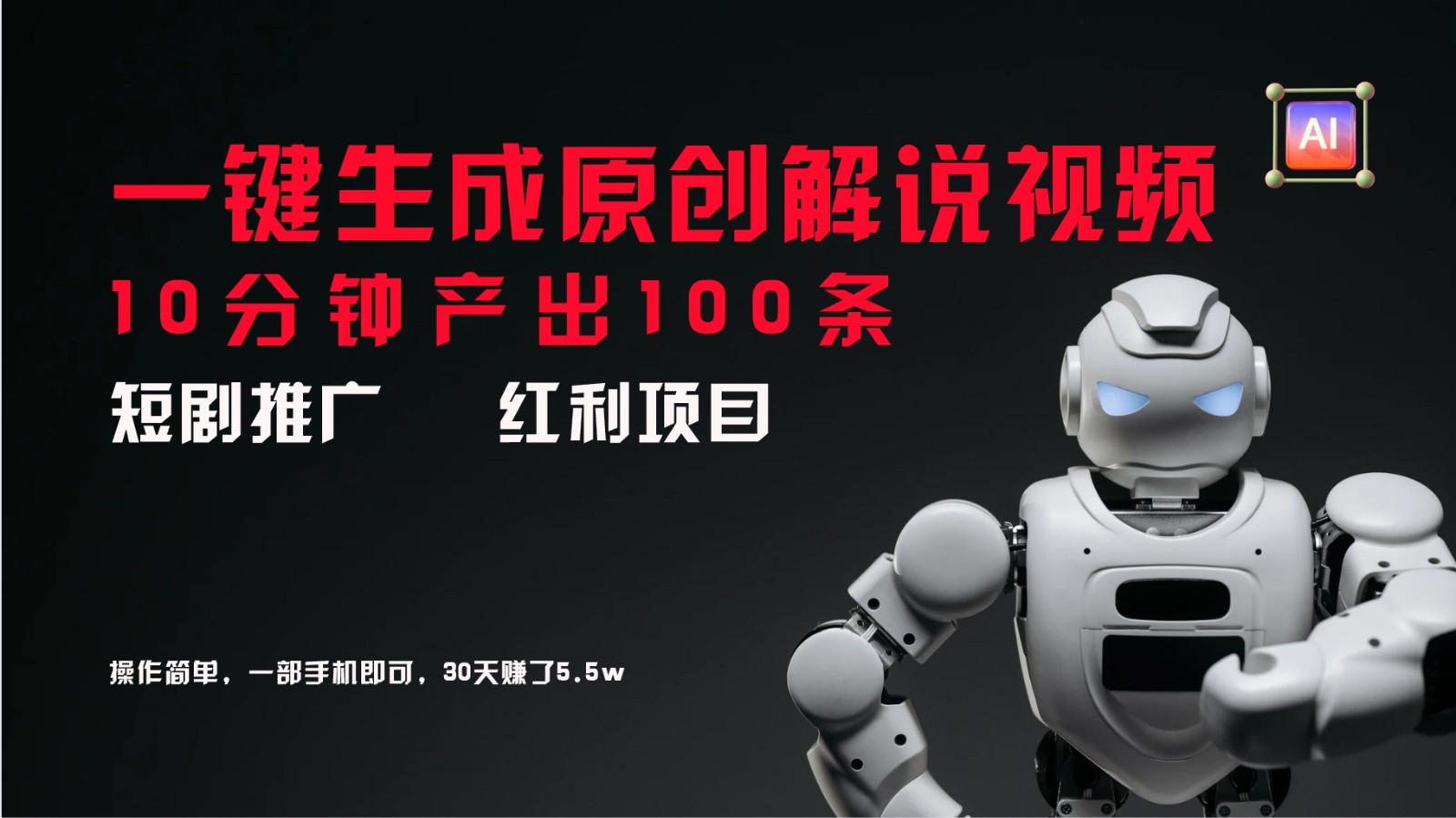 短剧推广新思路，AI一键生成原创解说视频，10分钟产出100条，30天赚了5.5w-179创客网
