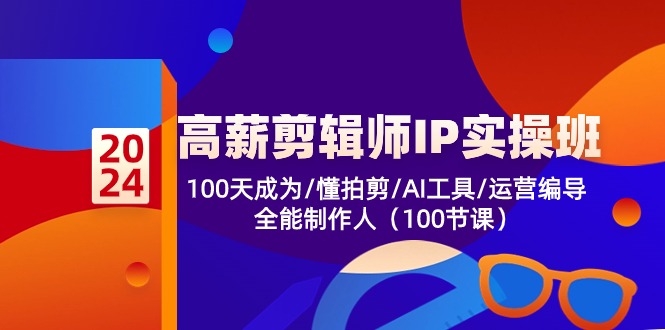 高薪-剪辑师IP实操班-第2期，100天成为懂拍剪/AI工具/运营编导/全能制作人-179创客网
