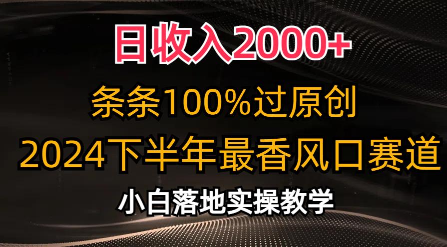 日收入2000+，条条100%过原创，2024下半年最香风口赛道，小白轻松上手-179创客网