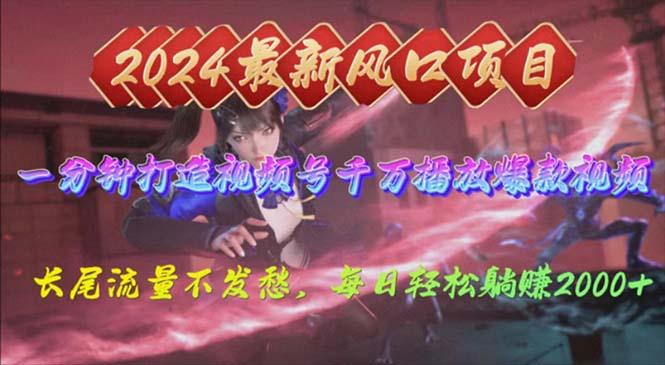 2024年新风口，视频号分成2.0计划，多种玩法打爆视频号，每日轻松2000-179创客网