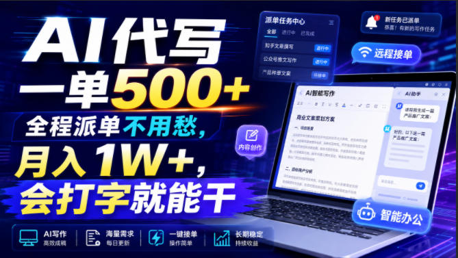 AI代写一单500+，全程派单不用愁，月入1W+，会打字就能干【揭秘】-179创客网