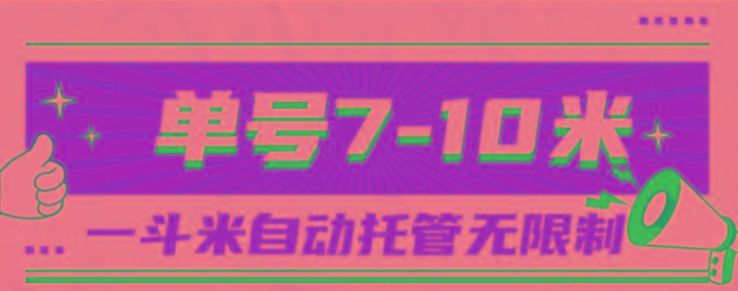 一斗米视频号托管，单号单天7-10米，号多无线挂-179创客网