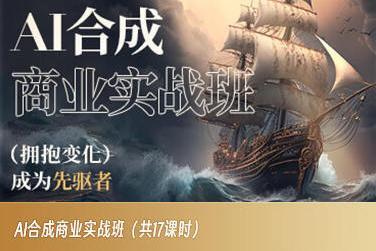 AI合成商业实战班，拥抱变化成为先驱者-179创客网