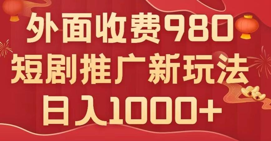 短剧推广最新玩法，外面收费980的课程，日入800+-179创客网