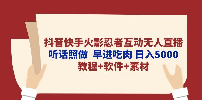 抖音快手火影忍者互动无人直播 听话照做  早进吃肉 日入5000+教程+软件…-179创客网