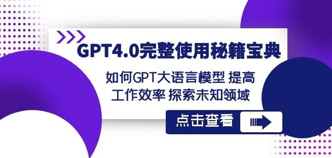 GPT4.0完整使用-秘籍宝典：如何GPT大语言模型提高工作效率探索未知领域-179创客网