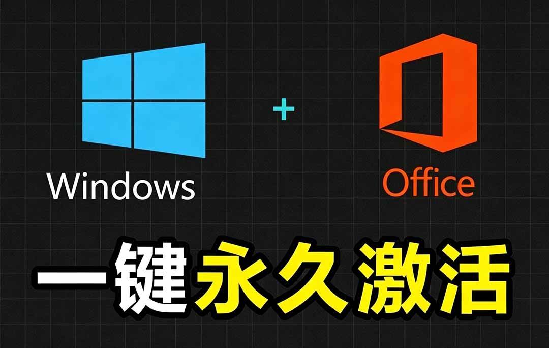 （19226期）Windows和Office 激活神器汉化版！打开即可一键激活，永久免费使用，安全无毒，Github最新汉化版 Mas-179创客网