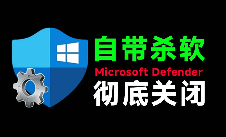 （19338期）一键彻底关闭Windows Defender！Win10/11系统永久关闭杀毒软件，关闭杀软点击即可完成 三款工具合集-179创客网