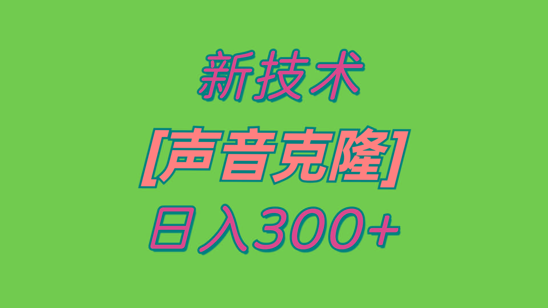 最新声音克隆技术，可自用，可变现，日入300+-179创客网