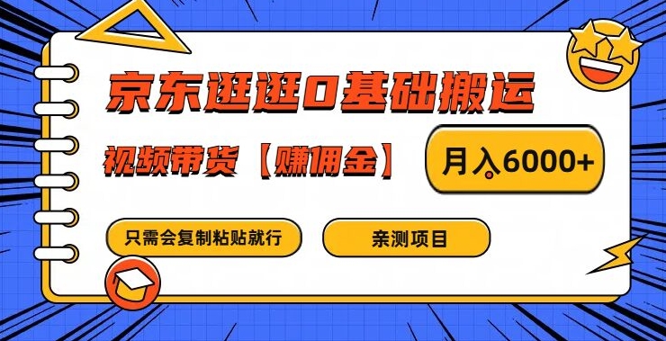 京东逛逛0基础搬运、视频带货【赚佣金】月入6000+【揭秘】-179创客网