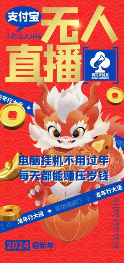 梅花实验室社群支付宝无人直播玩法，电脑挂机不用过年，每天都能赚压岁钱【揭秘】-179创客网