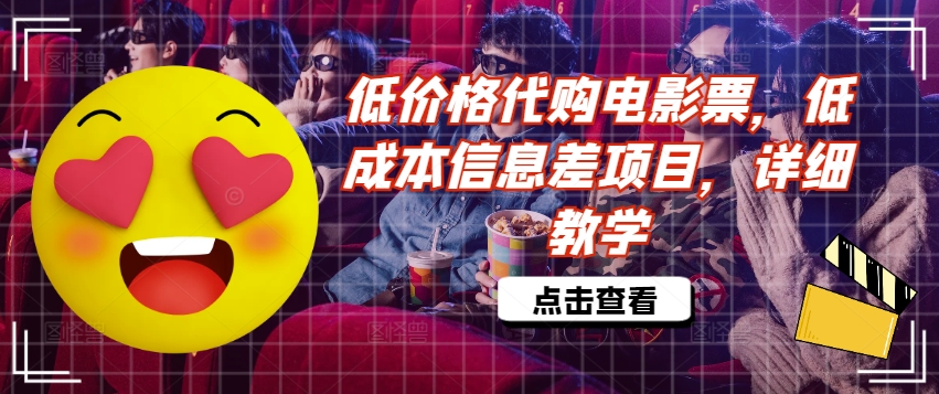 低价格代购电影票，低成本信息差项目，详细教学【揭秘】-179创客网