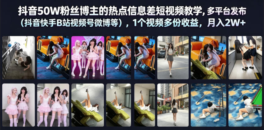 抖音50W粉丝博主的热点信息差教学，多平台发布（抖音快手B站视频号微博等），1个视频多份收益，月入2W+-179创客网