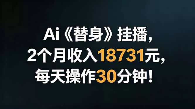 Ai替身挂播，2个月收入18731元，每天操作30分钟！-179创客网