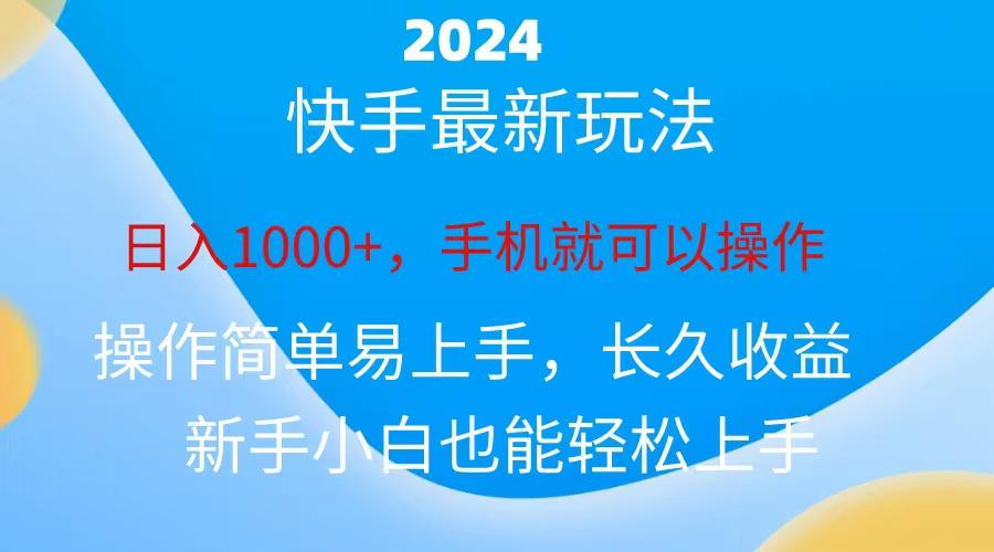 2024快手磁力巨星做任务，小白无脑自撸日入1000+、-179创客网