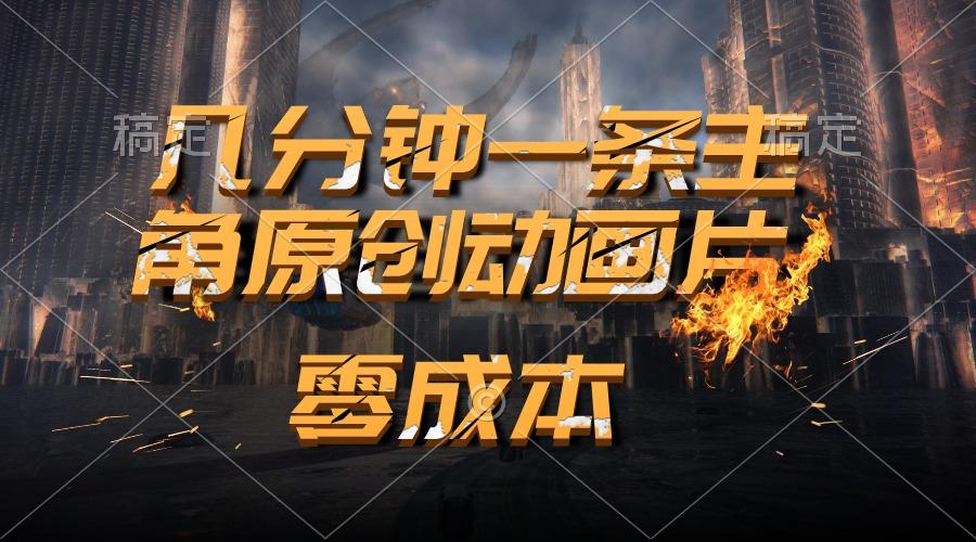 通过AI 制作主角原创动画片，几分钟一条原创视频，日入2000+-179创客网