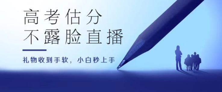 高考估分直播间，礼物收到手软，收益无上限【揭秘】-179创客网