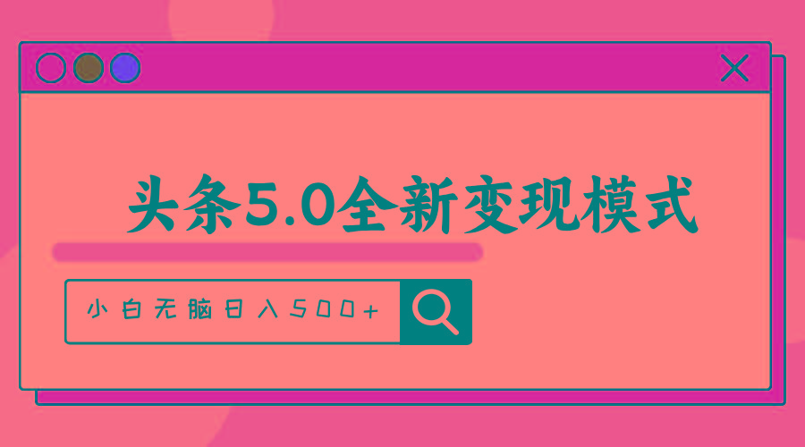 头条5.0全新赛道变现模式，利用升级版抄书模拟器，小白无脑日入500+-179创客网