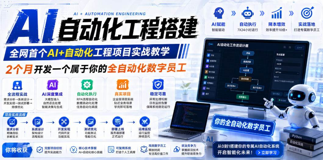 （19090期）AI自动化工程全栈实战：2个月开发全自动化数字员工，大模型+工作流+RPA+部署一站式掌握-179创客网