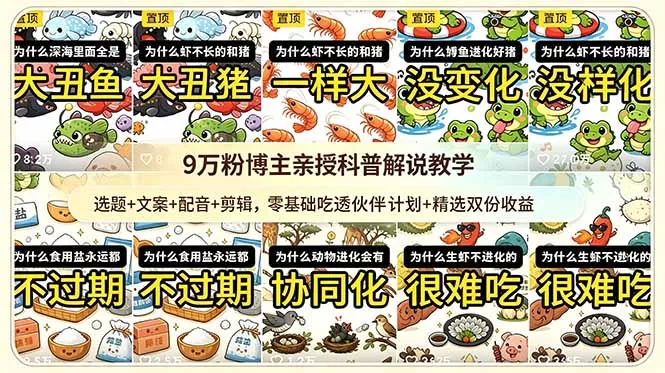 9w粉博主亲授科普解说教学：选题+文案+配音+剪辑，零基础吃透伙伴计划+精选双份收益-179创客网