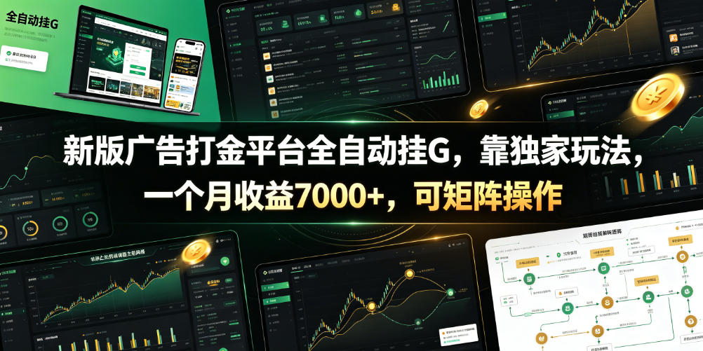 新版广告打金平台全自动挂G，靠独家玩法，一个月收益7000+，可矩阵操作【附全套脚本】【揭秘】-179创客网