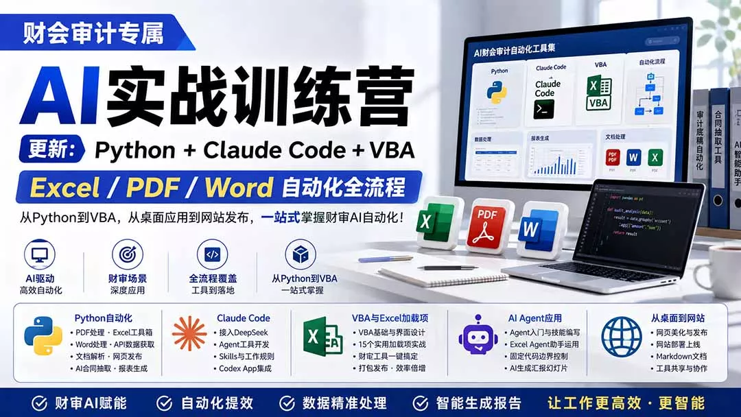 财会审计专属 AI实战训练营：Python+Claude Code+VBA，Excel/PDF/Word自动化全流程 (更新-179创客网