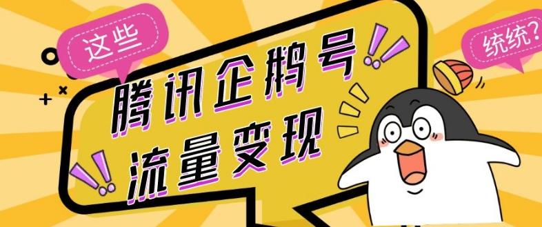 腾讯企鹅号流量变现，有播放就有收益，操作简单小白可做-179创客网