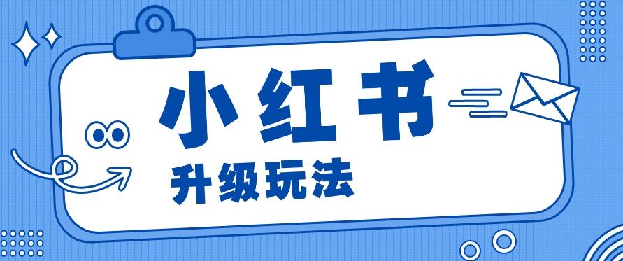 小红书商单升级玩法，知识账号，1000粉丝3-7天达成，单价150-200元-179创客网