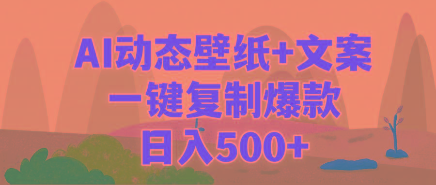 (9327期)AI治愈系动态壁纸+文案，一键复制爆款，日入500+-179创客网