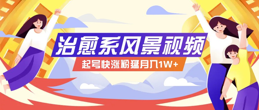 268W赞，亿级播放：AI治愈系风景视频制作方法拆解，小白也能1分钟掌握-179创客网