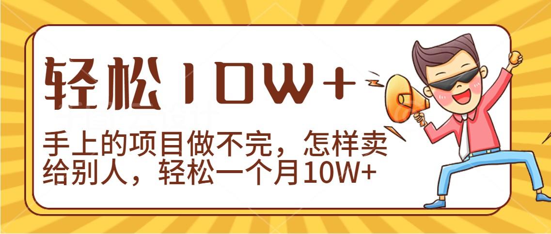 2024年一个人一台手机靠卖项目实现月收入10W+-179创客网