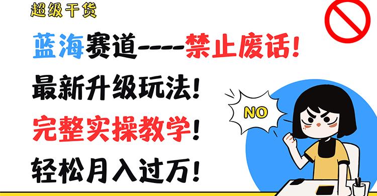 超级干货！蓝海赛道-禁止废话！最新升级玩法！完整实操教学！轻松月入过万！-179创客网