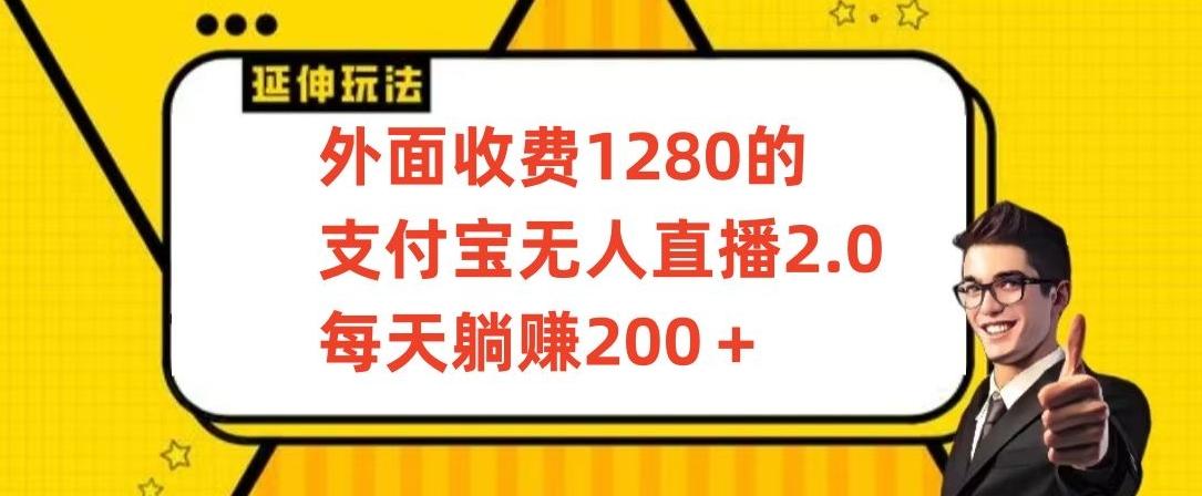 外面收费1280的支付宝无人直播2.0项目，每天躺赚200+，保姆级教程【揭秘】-179创客网