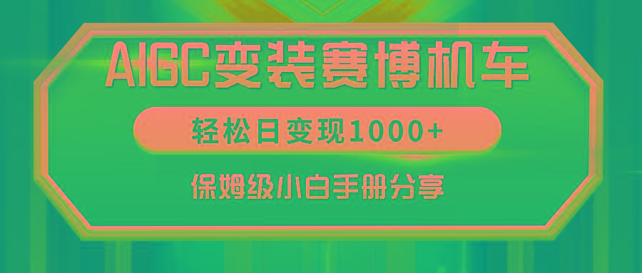 AIGC变装赛博机车，轻松日变现1000+，保姆级小白手册分享！-179创客网