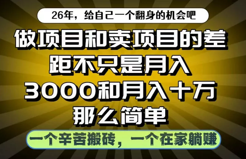 做项目和卖项目不只是月入3K和10W那么简单，一个努力搬砖，一个在家躺賺【揭秘】-179创客网