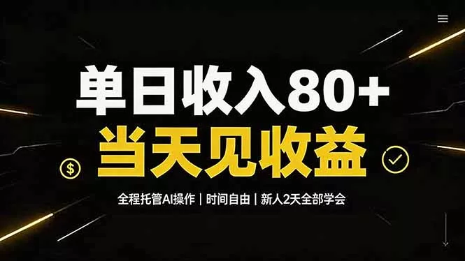 单日收入80+，全程托管Ai操作，时间自由，当天见收益，新人2天全部学会！-179创客网