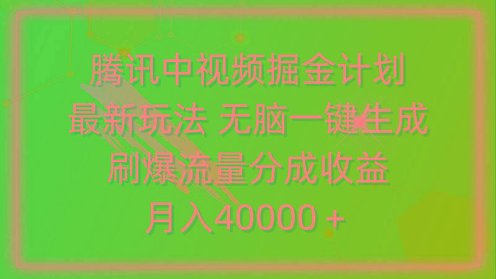 (9690期)腾讯中视频掘金计划，最新玩法 无脑一键生成 刷爆流量分成收益 月入40000＋-179创客网