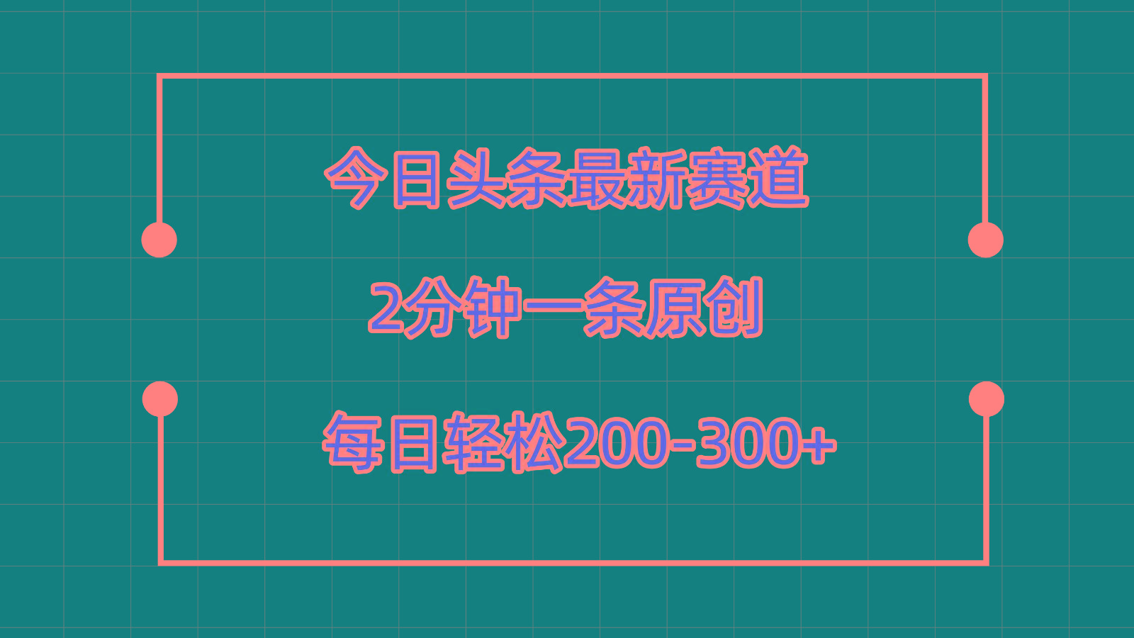 今日头条最新赛道玩法，复制粘贴每日两小时轻松200-300【附详细教程】-179创客网