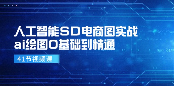 人工智能SD电商图实战，ai绘图0基础到精通(41节视频课-179创客网
